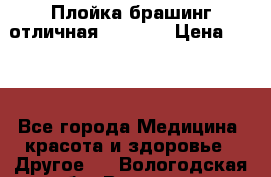 Плойка брашинг отличная Philips › Цена ­ 300 - Все города Медицина, красота и здоровье » Другое   . Вологодская обл.,Вологда г.